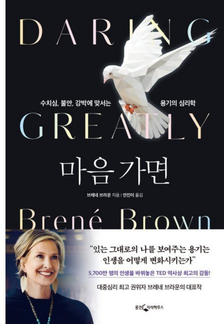 마음 가면 - 수치심 불안 강박에 맞서는 용기의 심리학 / 브레네 브라운 안진이, 마음 가면 - 수치심, 불안, 강박에 맞서는 용기의 심
