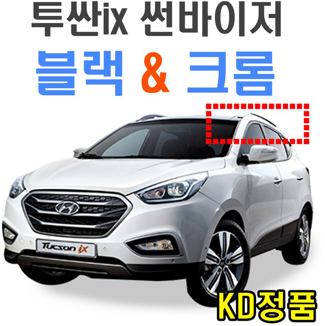 위모브 현대자동차 썬바이저 시리즈, 901-027_투싼IX_썬바이저일반