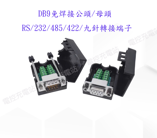 免焊接母頭 RS232 485 422 九針轉接端子, 1個, DB9<母頭>螺桿型