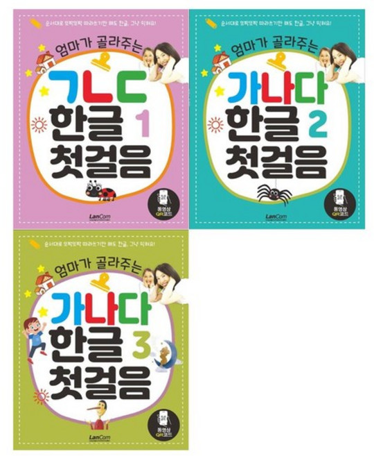 [랭컴]엄마가 골라주는 한글 첫걸음 1~3권세트 전3권, 없음
