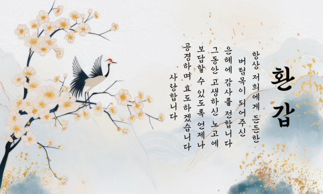 봉스 부모님 환갑 현수막 회갑현수막 환갑파티용품, 60-06