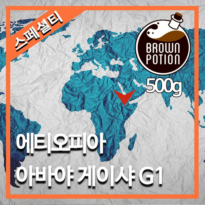 브라운포션 에티오피아 아바야 게이샤G1 스페셜티 내추럴 500g 원두커피 맛있는 로스팅원두 분쇄도, 1개, 홀빈(분쇄안함)