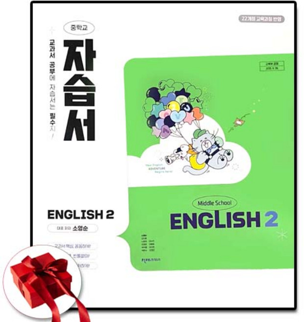 천재 중학교 2학년 영어 중등 자습서 소영순, 중2