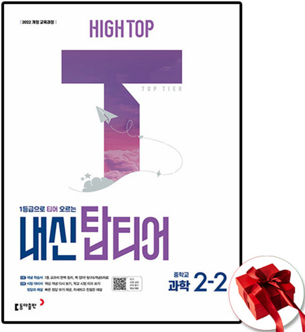하이탑 내신 탑티어 과학 중2-2, 중학교 2학년