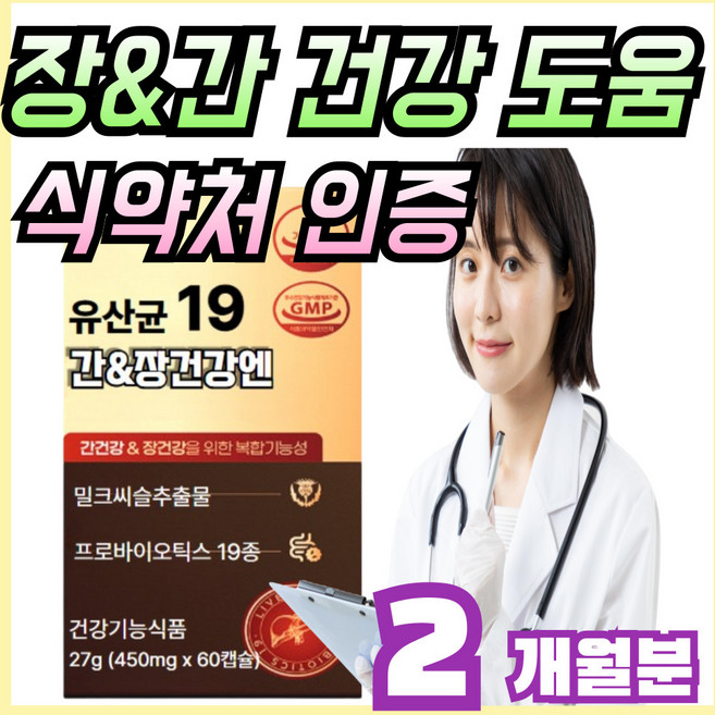 장 간 유산균 식약처 인증 밀크씨슬 19종 프로바이오틱스 비피더스균 락토바실러스균, 1개, 60회분