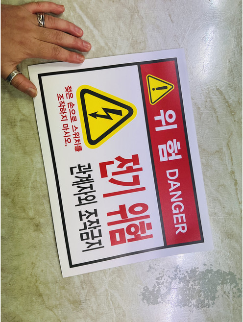 위험 DANGER 전기 위험 관계자외 조작금지 젖은 손으로 스위치를 조작하지 마시오 가로 13510 7427546618 산업스티커 표지판 자석 13.5x10cm, 1개