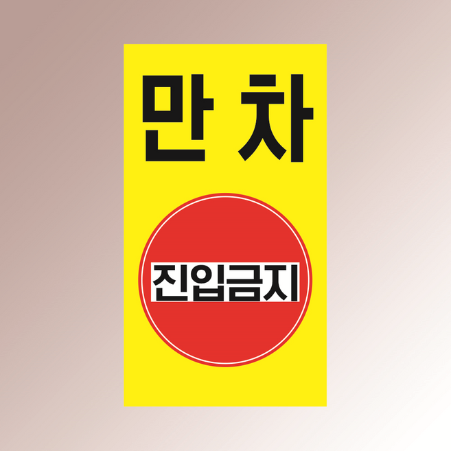 만차진입금지 노랑배경 빨강원 알림 표지 직접인쇄 포맥스표지판 140x250mm