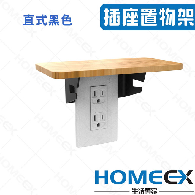 HomeEX 生活專家 實木插座置物架 免打孔壁掛支架, 1個, 直式黑色,雷雕