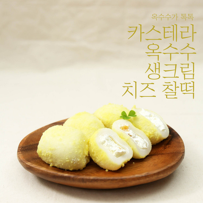 [소부당] 카스테라 옥수수 톡톡 생크림 치즈찰떡 (개별포장), 6개, 40g