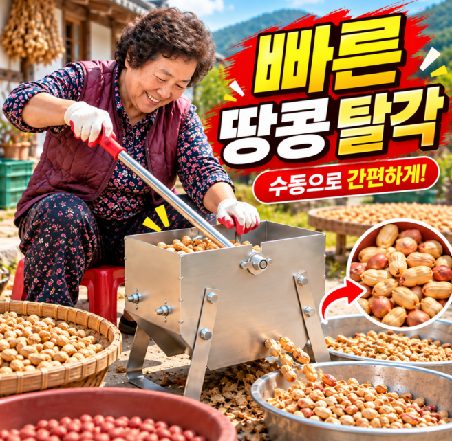 4위 - 수동 땅콩까는기계 땅콩 탈각기 껍질분리기 박피기 농가용 스테인리스, 1세트, 실버