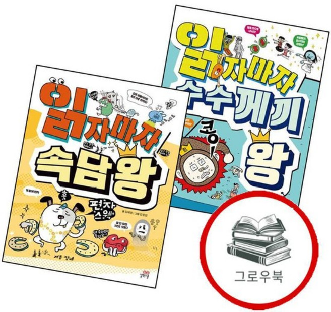 읽자마자 수수께끼 왕 + 속담 (전2권) 세트 추천도서, 없음