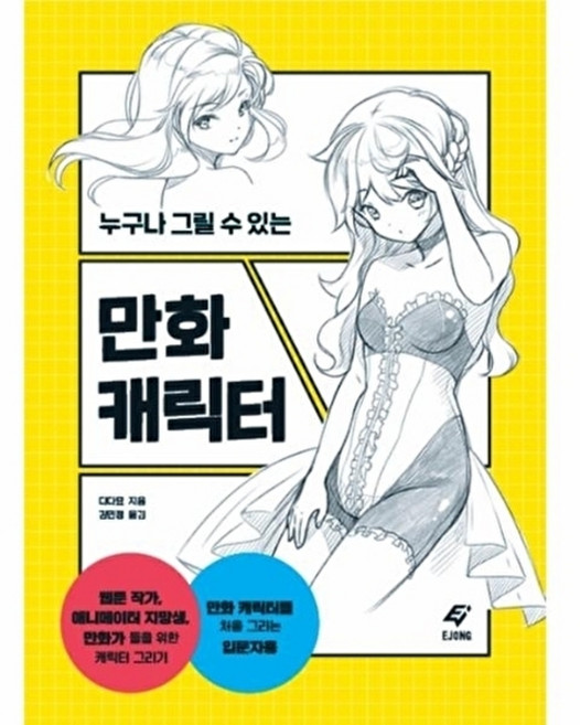 누구나 그릴 수 있는만화 캐릭터, 다다묘, 잼스푼