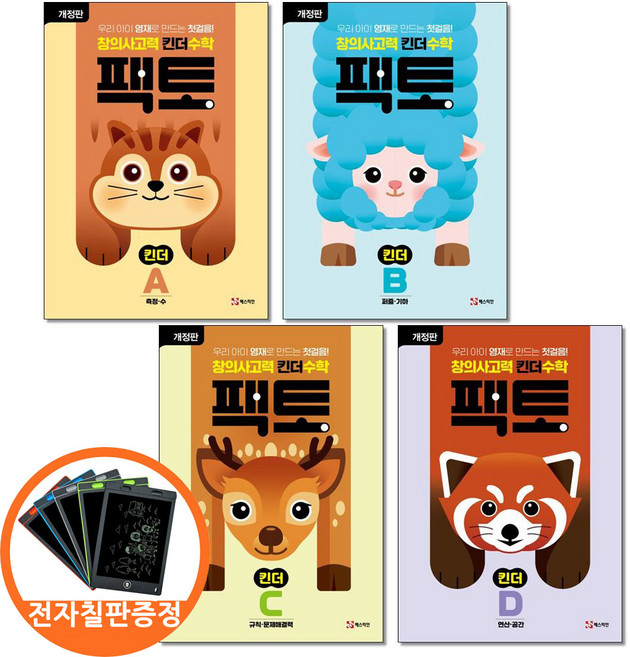 전자칠판증정) 창의사고력 수학 킨더팩토 세트 A B C D 전4권 매스티안, 유치원