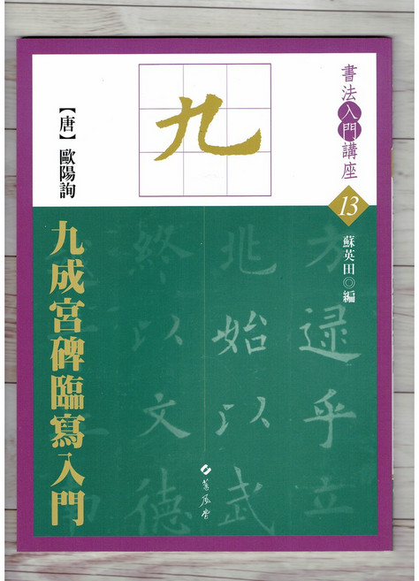 正大筆莊 唐 歐陽詢 九成宮碑臨寫入門 (書法入門講座13) 書法 字帖 蕙風堂出版