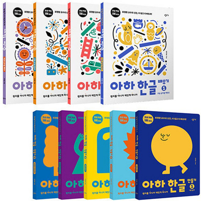 5위 - 아하 한글 만들기 + 배우기 세트 : 아하 한글 배우기 1~4권 / 아하 한글 만들기 1~5권, 창비교육