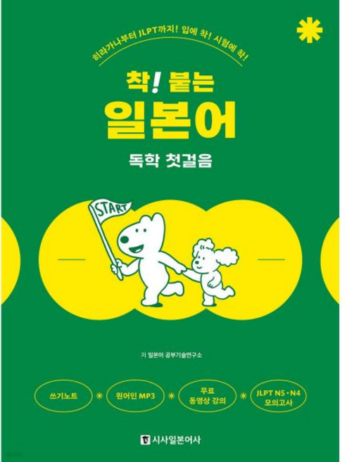 착! 붙는 일본어 독학 첫걸음