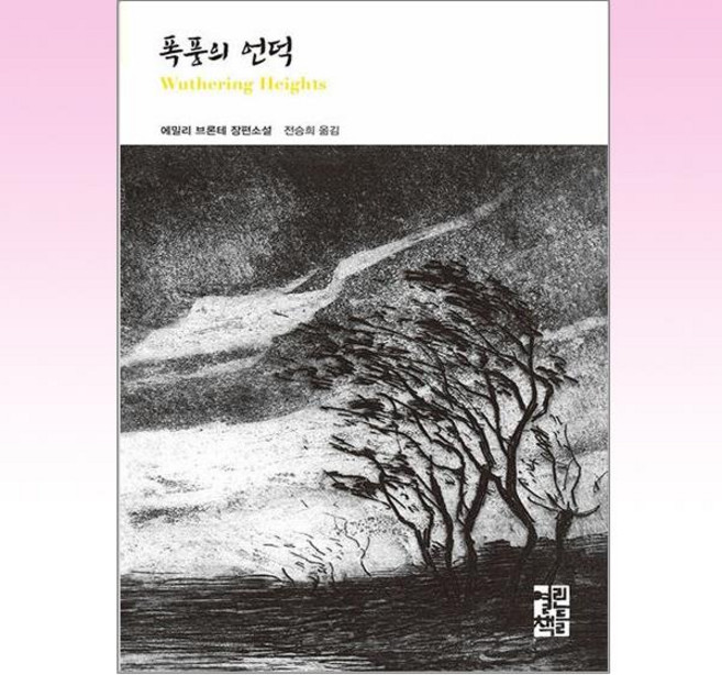 폭풍의 언덕 (양장), 열린책들, 에밀리 브론테