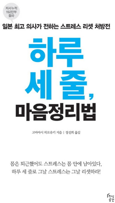 하루 세 줄 마음정리법:일본 의사가 전하는 스트레스 리셋 처방전, 지식공간, <고바야시 히로유키> 저/<정선희> 역