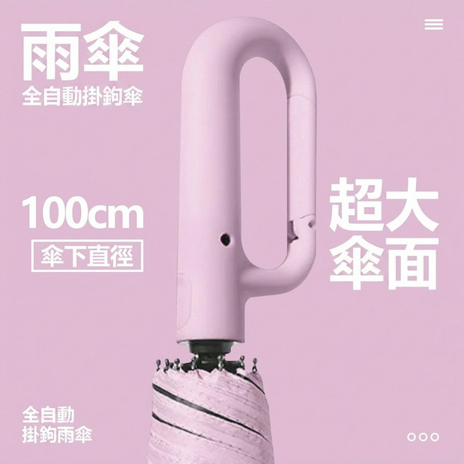 環扣式全自動雨傘 晴雨兩用 防風抗UV