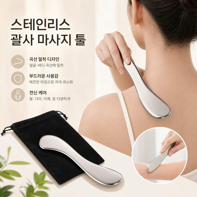 스테인리스 근막 나이프 괄사 마사지 도구 전신 사용 어깨 목 근육 이완 바디 케어 홈케어 마사지기, S 타입, 1개