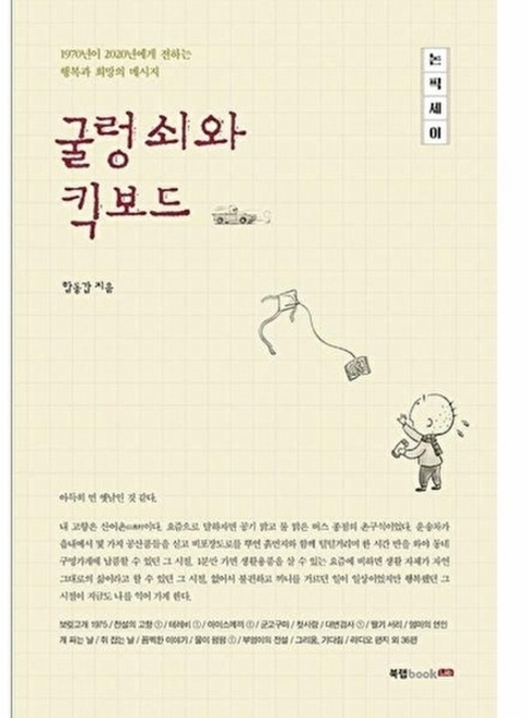 웅진북센 굴렁쇠와 킥보드 - 1970년이 2020년에게 전하는 행복과 희망의 메시지, (주)북랩, 함동갑, 없음