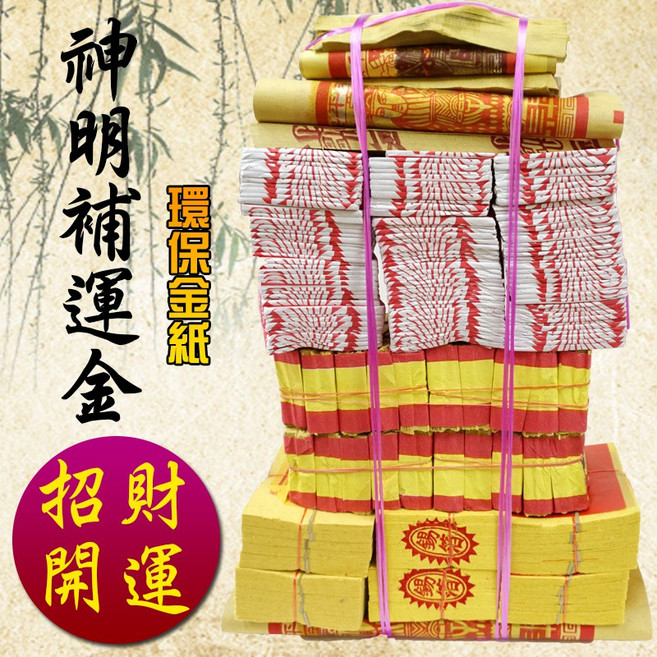 【台灣製造 環保金紙】初一 十五 補運金套裝組 金紙 紙錢 發財金 環保金 普渡 五路財神金 招財 補運 改運 補財庫, 1個