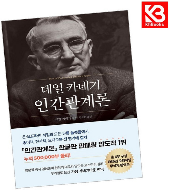 데일 카네기 인간관계론 (50만부 돌파 초판 무삭제 완역본) + 책갈피 [KHBOOKS]
