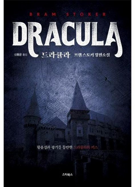 드라큘라: 황홀경과 광기를 동반한 드라큘라의 키스, 스타북스, 브램 스토커