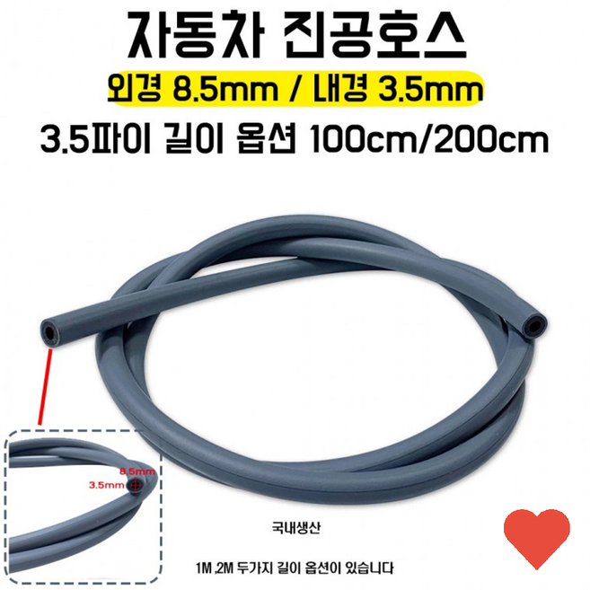 차량 튜닝 자동차 진공 호스 가바나 3.5파이 길이 1m, 약2M, 1개