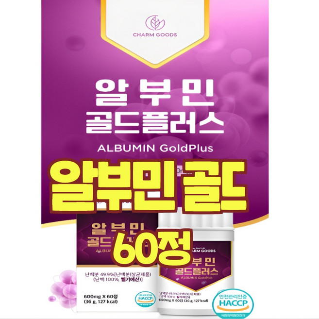 알부민 영양제 골드 유기농 밀크씨슬 난 백 벨기 세 단백질 건강엔 다이어트 타우린 헛개나무추출물 가루 분말 알약 대용량 식약처청 인증 인정 해썹, 1개, 35.9g