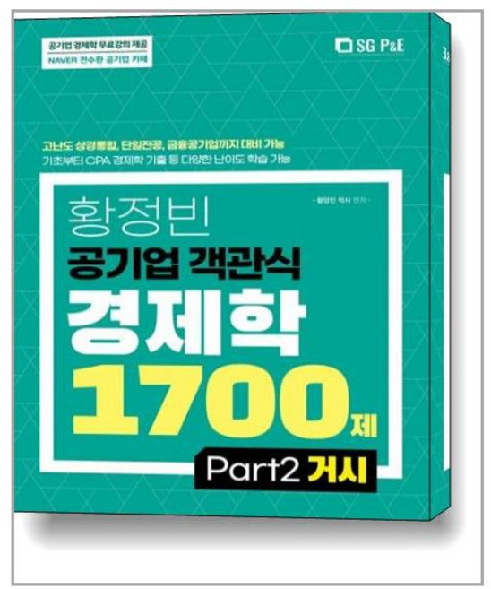 서울고시각 황정빈 공기업 객관식 경제학 1700제 (PART 2 거시) (마스크제공), 단품