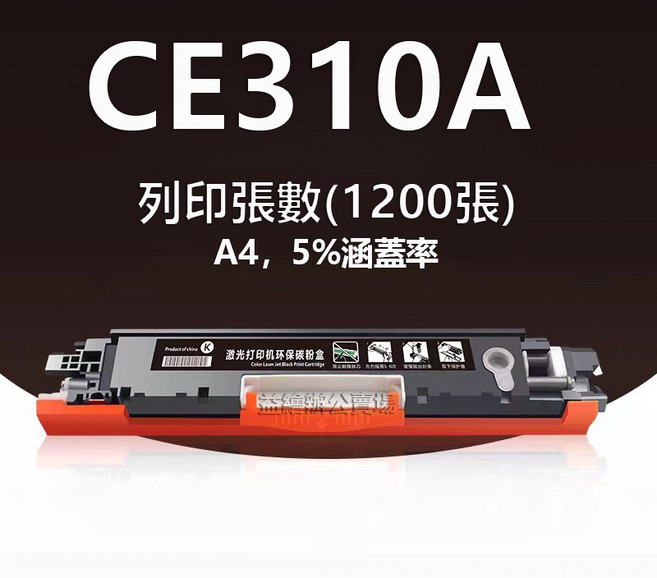 CE310A CE311A CE312A CE313A cp1025 M175a M175nw M275nw 碳粉匣, CE310a（黑色1200張）, 1個