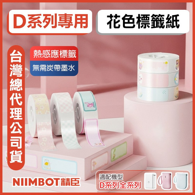 精臣 原廠標籤貼紙 姓名貼 熱敏標籤 彩色標籤 標籤紙 適用於D11/D110/D101/D11H/H1S, 1套, 1個裝