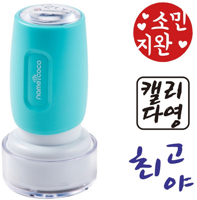 네임코코 캘리그라피 도장 음각 낙관 이름 스탬프 식권도장, S19-빨강잉크, -민트케이스