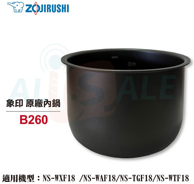 象印 10人份 原廠內鍋 B260 黑金剛 適用 NS-WXF18/NS-WAF18/NS-TGF18/NS-WTF18, 1個