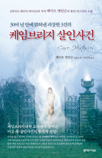 케임브리지 살인사건:30여 년 만에 밝혀낸 괴상한 3건의 | 케이트 앳킨슨 장편소설, 문학사상