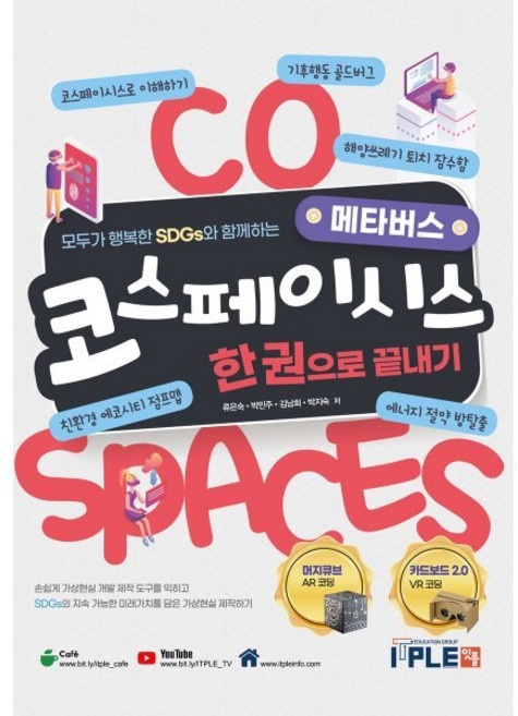 코스페이시스 한권으로 끝내기 : 모두가 행복한 SDGs와 함께하는 메타버스, 잇플ITPLE