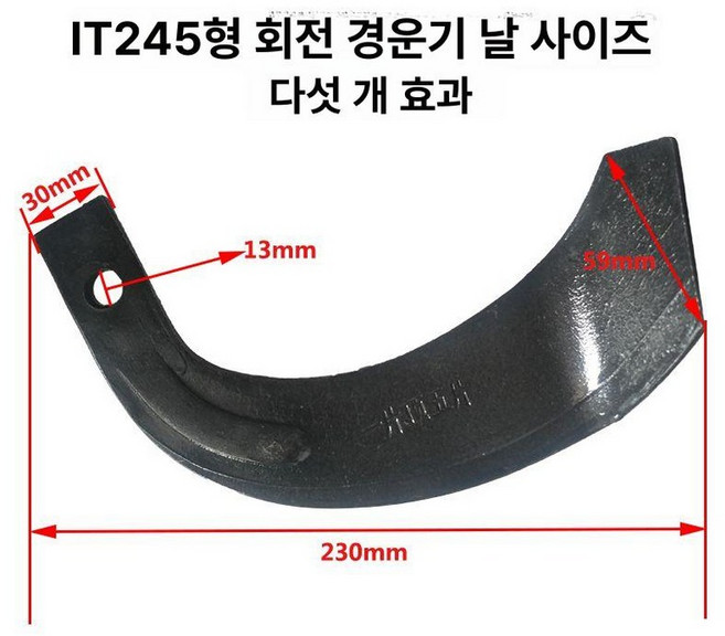 경운기 휴립기날 교체용 관리기 로타리날 휴립기, 5개 245 날 5쌍
