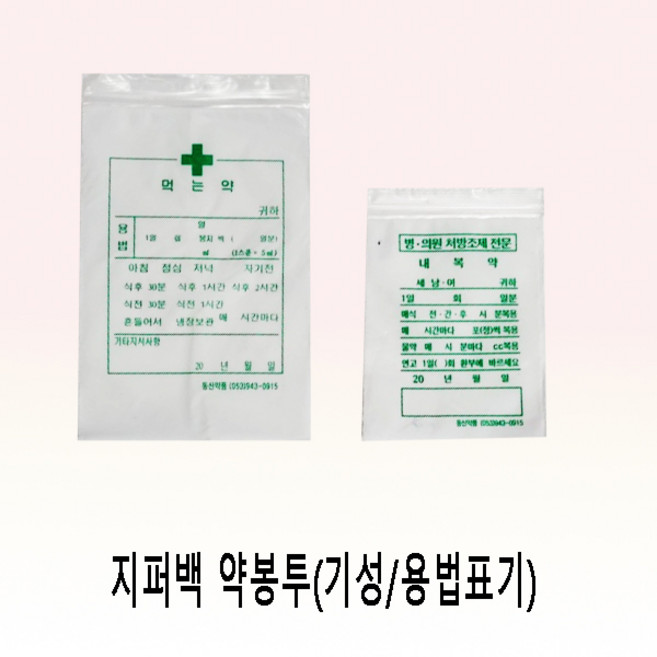 지퍼백 약봉지(4종 택1) 1팩/약봉투/약국봉투/지퍼팩, 기성(용법표기/대/10*15)=100장, 1개