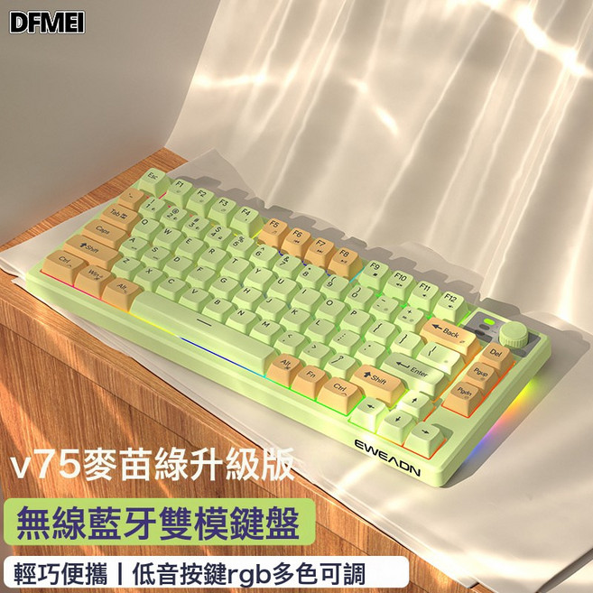 DFMEI V75無線藍牙鍵盤機械手感遊戲辦公靜音鍵鼠便攜筆記本臺式, BSUN TOY, 如圖, 麥芽綠【藍牙5.0+2.4G無線】升級版