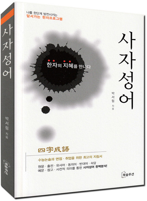 한자의지혜를만나다 - 사자성어