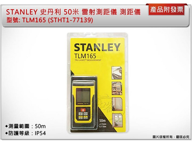 STANLEY 史丹利 TLM165 雷射測距儀 50米 IP54, 1個