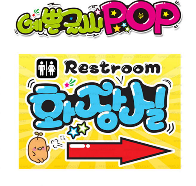 ( 화장실방향 우 ) " 피오피 A4사이즈 " POP (완제품)_(내용 수정 불가X ) _ 옥외용 UV코팅! 완벽방수! _ (오후3시전주문 당일출고) s290