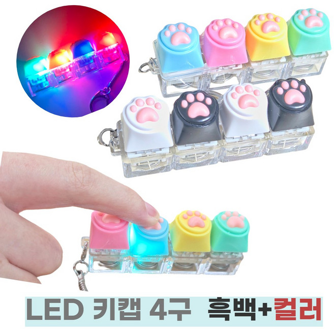 포커스냥 딸깍 LED 기계식 키캡 키링 집중템 4구, 컬러+흑백 냥발, 1개