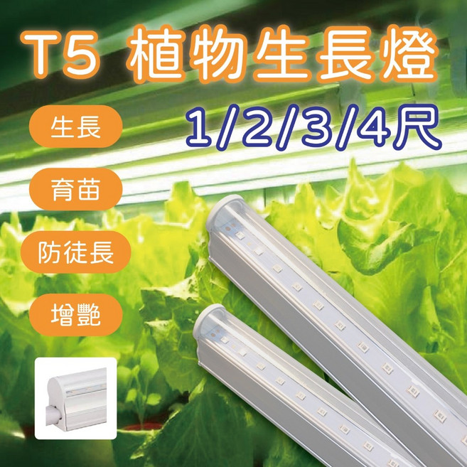尚丞照明 T5 植物生長燈 育苗 補光燈, 1個, 紅多,4尺120公分