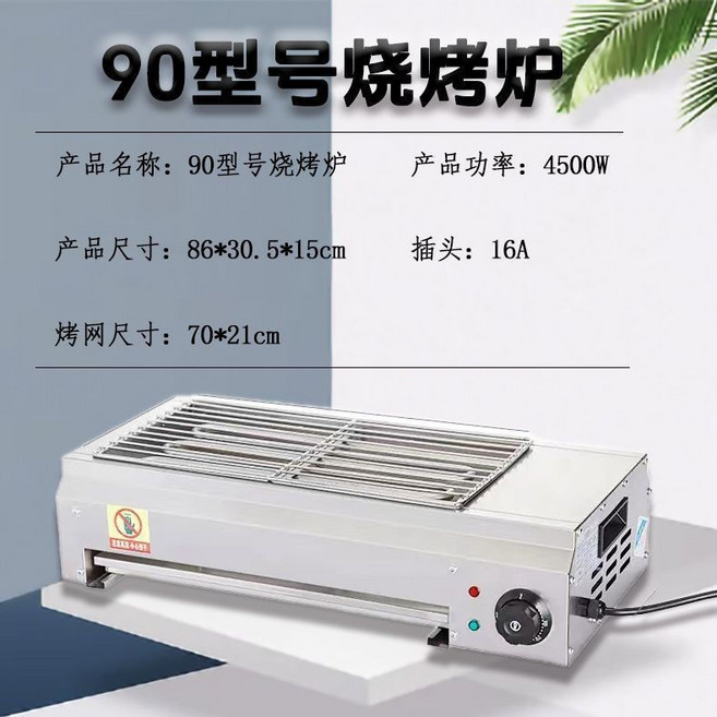 120型號電烤爐 家用商用無煙燒烤爐, 90型（4500w）