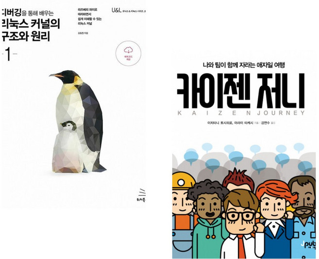 (김동현) 디버깅을 통해 배우는 리눅스 커널의 구조와 원리 1 + (아라이 타케시) 카이젠 저니 (전2권)