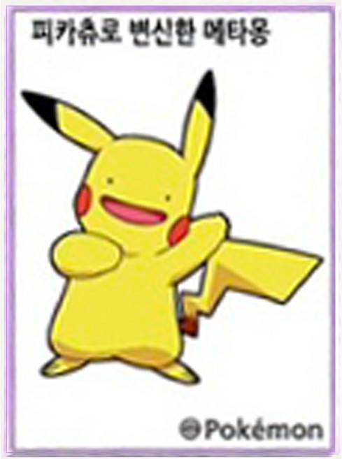 피카츄로 변신한 메타몽 2 시즌4 띠부씰 스티커 포켓몬스터 포켓몬빵 (미사용)