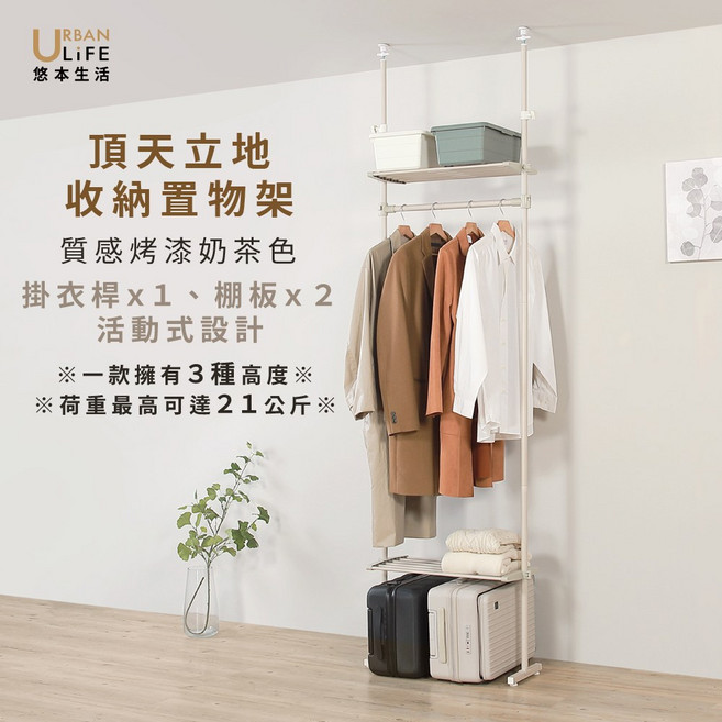 URBAN LIFE 悠本生活 頂天立地 收納置物架 質感烤漆奶茶色 掛衣桿x1 棚板x2 活動式設計, 奶茶