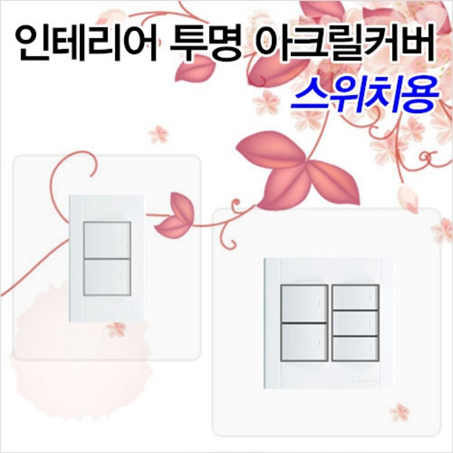 스위치커버(소.대) 투명아크릴, 1개